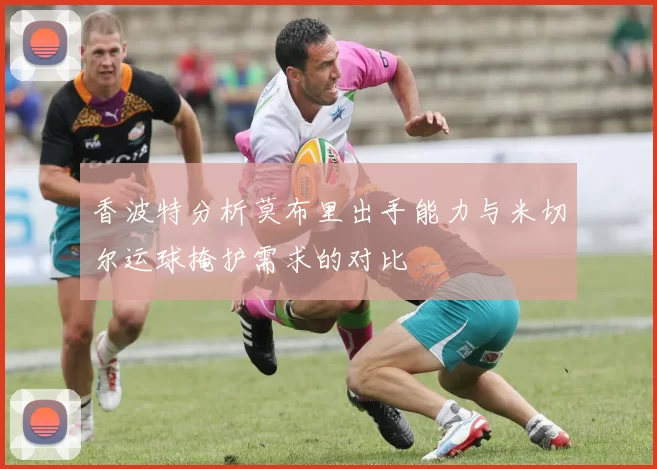 香波特分析莫布里出手能力与米切尔运球掩护需求的对比