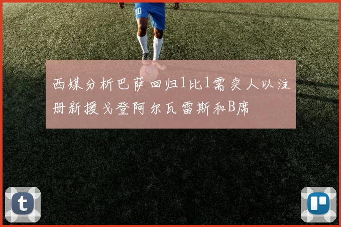 西媒分析巴萨回归1比1需卖人以注册新援戈登阿尔瓦雷斯和B席