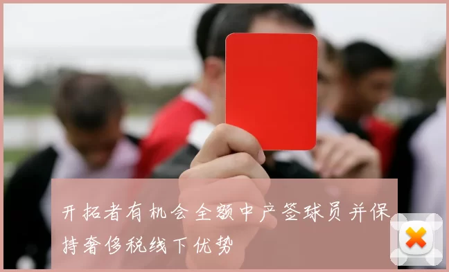 开拓者有机会全额中产签球员并保持奢侈税线下优势