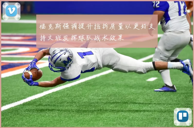 福克斯强调提升挡拆质量以更好支持文班发挥球队战术效果