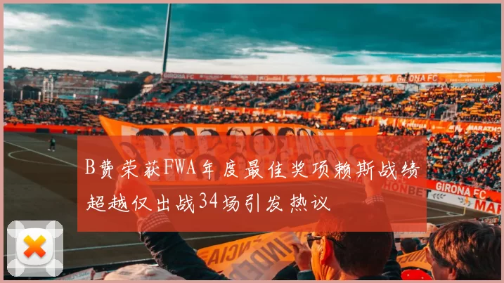 B费荣获FWA年度最佳奖项赖斯战绩超越仅出战34场引发热议